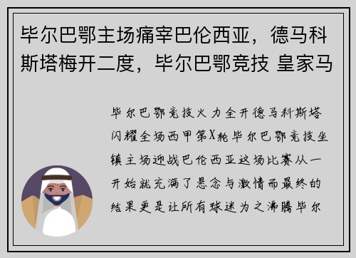 毕尔巴鄂主场痛宰巴伦西亚，德马科斯塔梅开二度，毕尔巴鄂竞技 皇家马德里