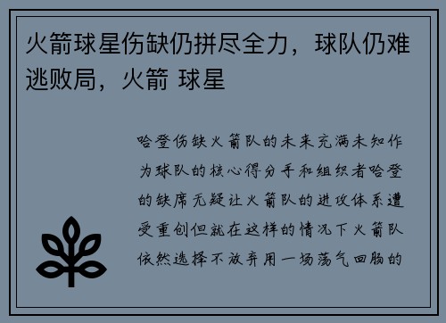 火箭球星伤缺仍拼尽全力，球队仍难逃败局，火箭 球星