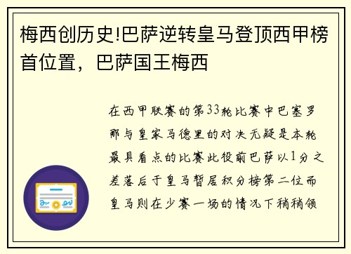 梅西创历史!巴萨逆转皇马登顶西甲榜首位置，巴萨国王梅西