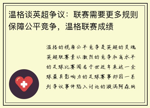 温格谈英超争议：联赛需要更多规则保障公平竞争，温格联赛成绩