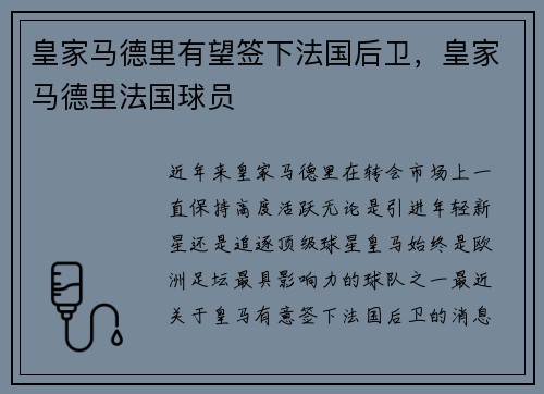 皇家马德里有望签下法国后卫，皇家马德里法国球员