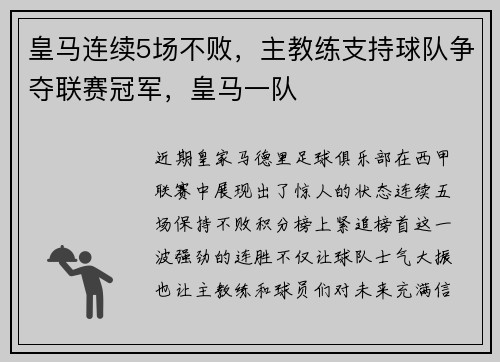 皇马连续5场不败，主教练支持球队争夺联赛冠军，皇马一队