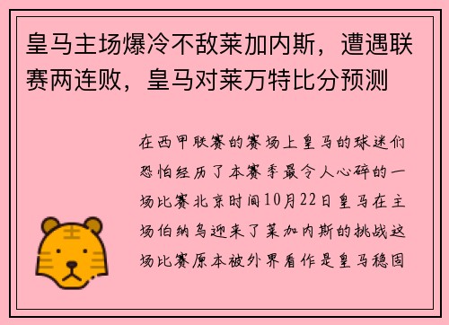 皇马主场爆冷不敌莱加内斯，遭遇联赛两连败，皇马对莱万特比分预测