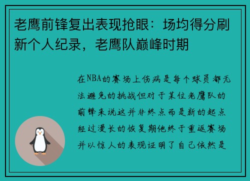 老鹰前锋复出表现抢眼：场均得分刷新个人纪录，老鹰队巅峰时期