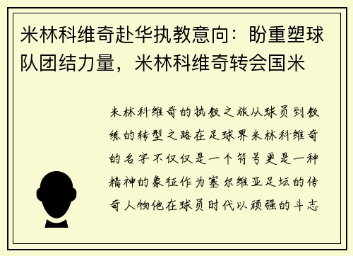 米林科维奇赴华执教意向：盼重塑球队团结力量，米林科维奇转会国米