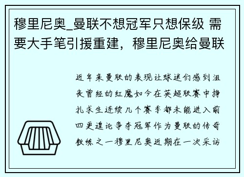 穆里尼奥_曼联不想冠军只想保级 需要大手笔引援重建，穆里尼奥给曼联带来几个冠军