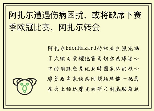 阿扎尔遭遇伤病困扰，或将缺席下赛季欧冠比赛，阿扎尔转会