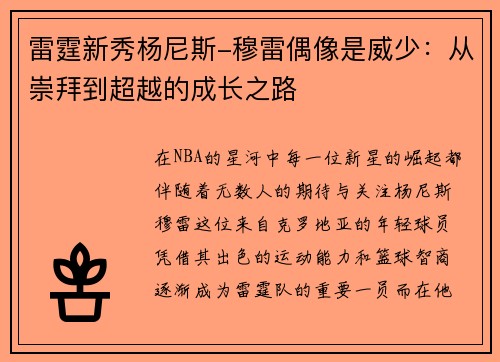 雷霆新秀杨尼斯-穆雷偶像是威少：从崇拜到超越的成长之路
