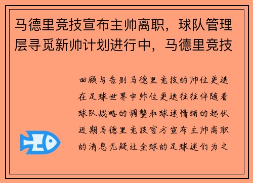马德里竞技宣布主帅离职，球队管理层寻觅新帅计划进行中，马德里竞技主力11人