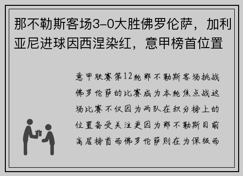 那不勒斯客场3-0大胜佛罗伦萨，加利亚尼进球因西涅染红，意甲榜首位置坚挺