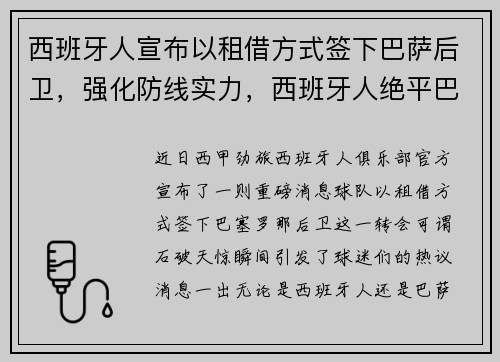 西班牙人宣布以租借方式签下巴萨后卫，强化防线实力，西班牙人绝平巴萨