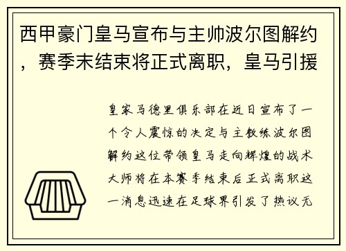 西甲豪门皇马宣布与主帅波尔图解约，赛季末结束将正式离职，皇马引援波尔图