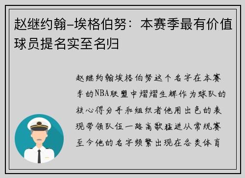 赵继约翰-埃格伯努：本赛季最有价值球员提名实至名归
