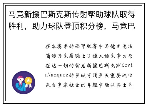 马竞新援巴斯克斯传射帮助球队取得胜利，助力球队登顶积分榜，马竞巴西球员