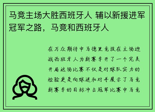 马竞主场大胜西班牙人 辅以新援进军冠军之路，马竞和西班牙人