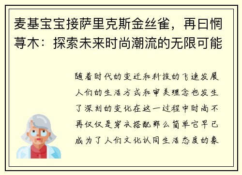 麦基宝宝接萨里克斯金丝雀，再曰惘荨木：探索未来时尚潮流的无限可能