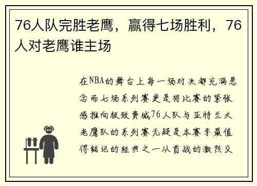 76人队完胜老鹰，赢得七场胜利，76人对老鹰谁主场