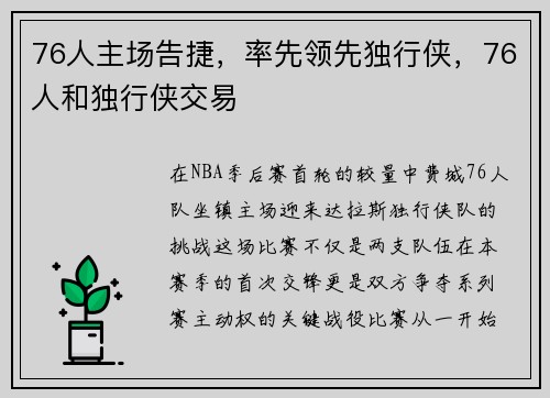 76人主场告捷，率先领先独行侠，76人和独行侠交易