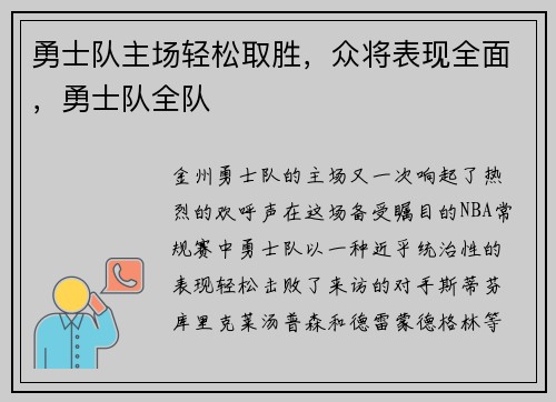 勇士队主场轻松取胜，众将表现全面，勇士队全队