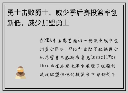 勇士击败爵士，威少季后赛投篮率创新低，威少加盟勇士