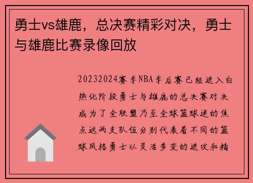 勇士vs雄鹿，总决赛精彩对决，勇士与雄鹿比赛录像回放