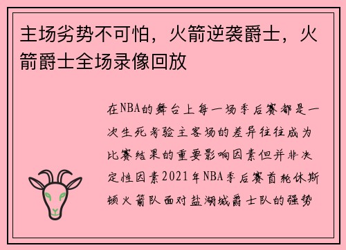 主场劣势不可怕，火箭逆袭爵士，火箭爵士全场录像回放