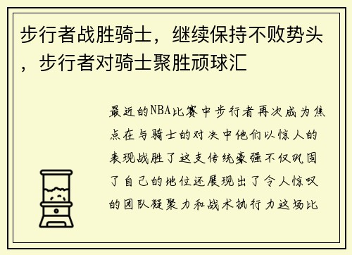 步行者战胜骑士，继续保持不败势头，步行者对骑士聚胜顽球汇