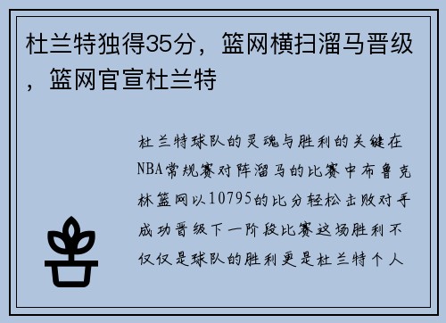 杜兰特独得35分，篮网横扫溜马晋级，篮网官宣杜兰特