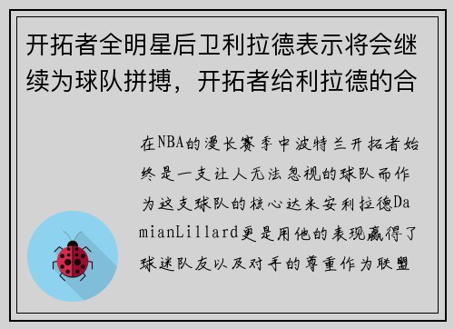 开拓者全明星后卫利拉德表示将会继续为球队拼搏，开拓者给利拉德的合同