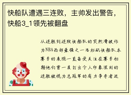 快船队遭遇三连败，主帅发出警告，快船3_1领先被翻盘