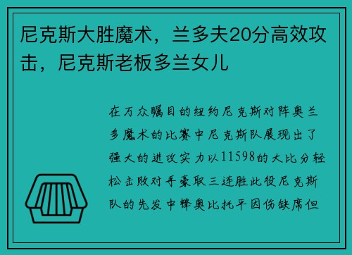 尼克斯大胜魔术，兰多夫20分高效攻击，尼克斯老板多兰女儿