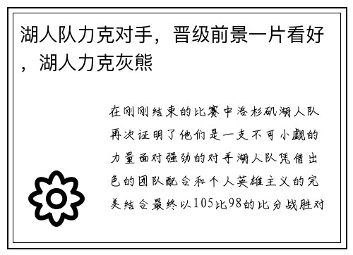 湖人队力克对手，晋级前景一片看好，湖人力克灰熊