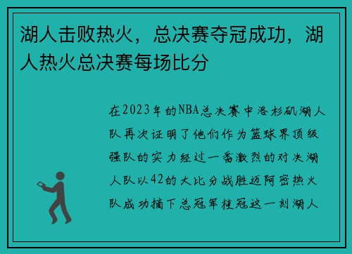 湖人击败热火，总决赛夺冠成功，湖人热火总决赛每场比分