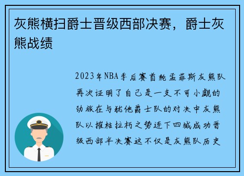 灰熊横扫爵士晋级西部决赛，爵士灰熊战绩