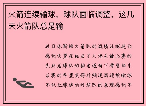 火箭连续输球，球队面临调整，这几天火箭队总是输