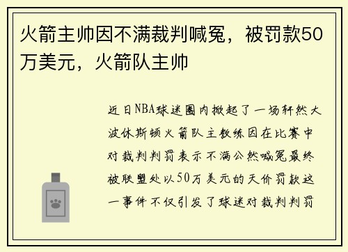 火箭主帅因不满裁判喊冤，被罚款50万美元，火箭队主帅