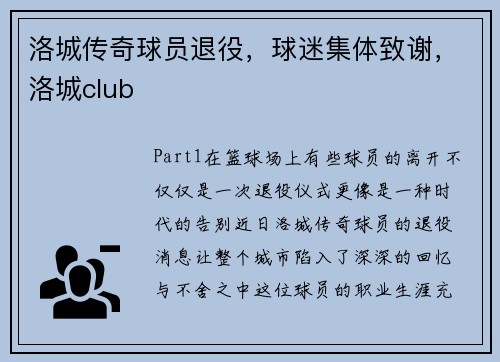 洛城传奇球员退役，球迷集体致谢，洛城club