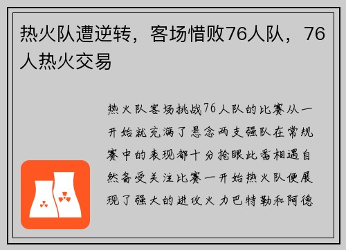 热火队遭逆转，客场惜败76人队，76人热火交易