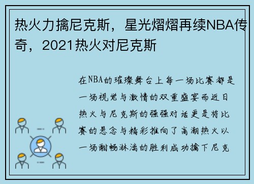 热火力擒尼克斯，星光熠熠再续NBA传奇，2021热火对尼克斯