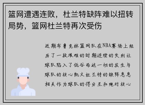 篮网遭遇连败，杜兰特缺阵难以扭转局势，篮网杜兰特再次受伤