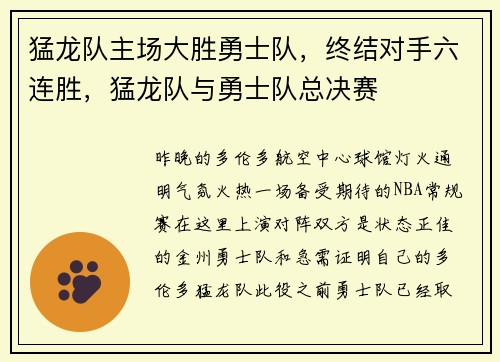 猛龙队主场大胜勇士队，终结对手六连胜，猛龙队与勇士队总决赛