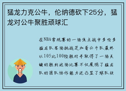 猛龙力克公牛，伦纳德砍下25分，猛龙对公牛聚胜顽球汇