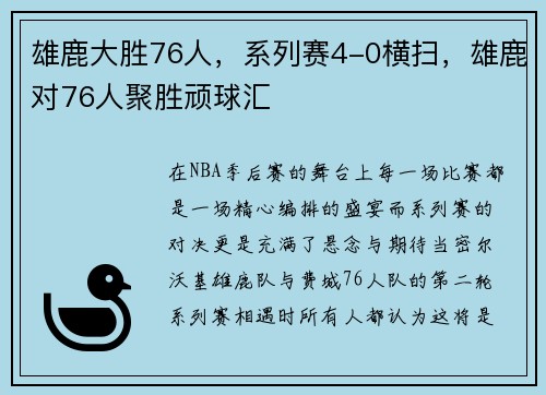 雄鹿大胜76人，系列赛4-0横扫，雄鹿对76人聚胜顽球汇