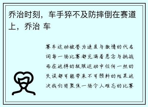 乔治时刻，车手猝不及防摔倒在赛道上，乔治 车