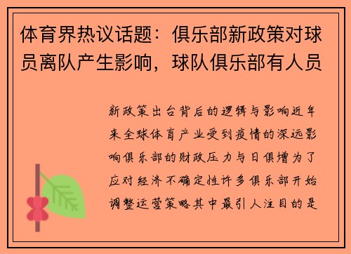 体育界热议话题：俱乐部新政策对球员离队产生影响，球队俱乐部有人员限制吗