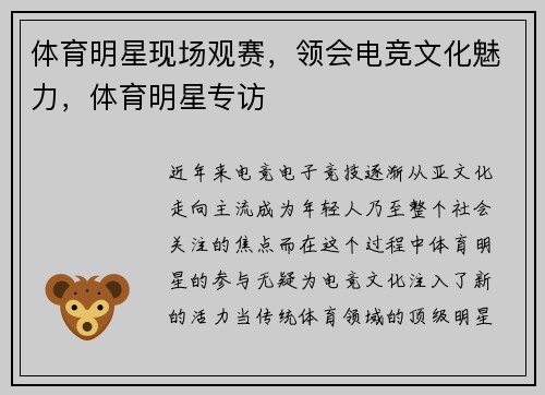 体育明星现场观赛，领会电竞文化魅力，体育明星专访