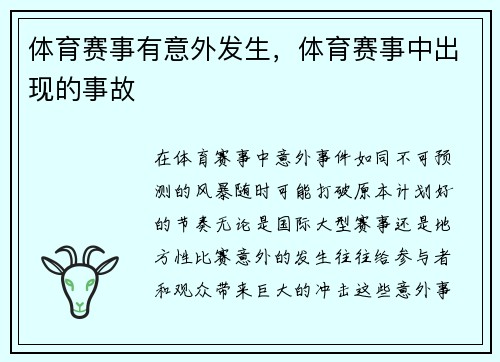 体育赛事有意外发生，体育赛事中出现的事故