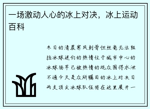 一场激动人心的冰上对决，冰上运动百科