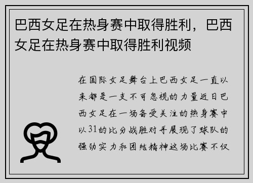 巴西女足在热身赛中取得胜利，巴西女足在热身赛中取得胜利视频