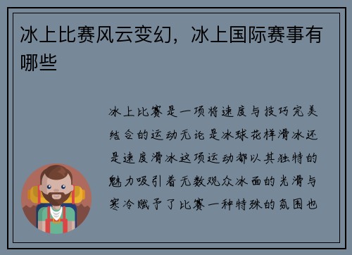 冰上比赛风云变幻，冰上国际赛事有哪些